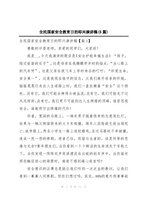全民国家安全教育日的即兴演讲稿(5篇)