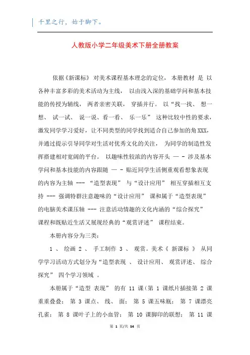 人教版小学二年级美术下册全册教案