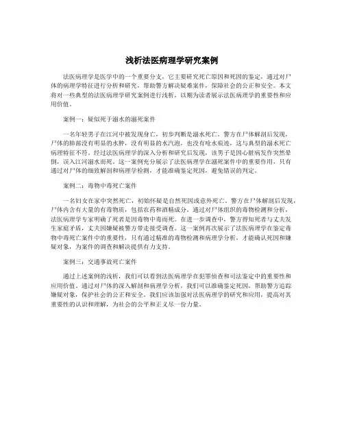 浅析法医病理学研究案例