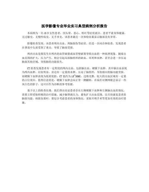 医学影像专业毕业实习典型病例分析报告