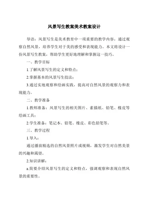 风景写生教案美术教案设计
