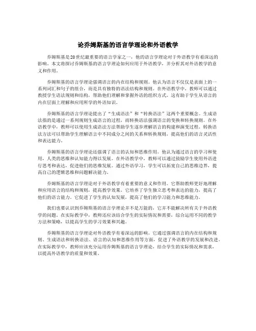 论乔姆斯基的语言学理论和外语教学