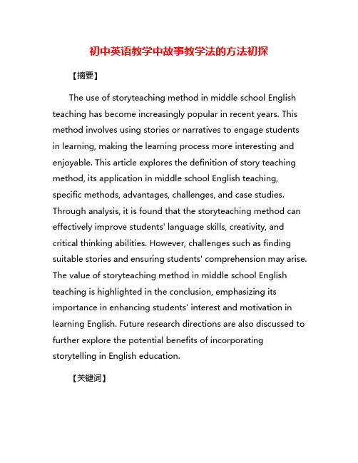 初中英语教学中故事教学法的方法初探