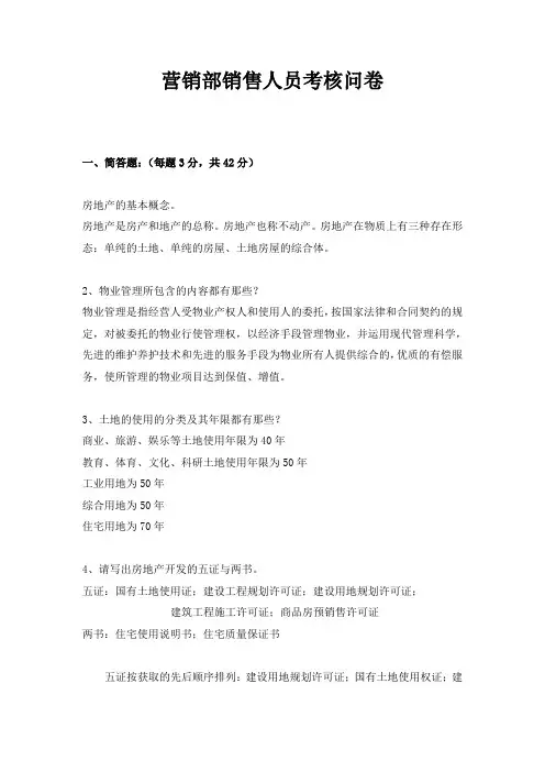 置业顾问考核问卷含答案3[1][1].25日