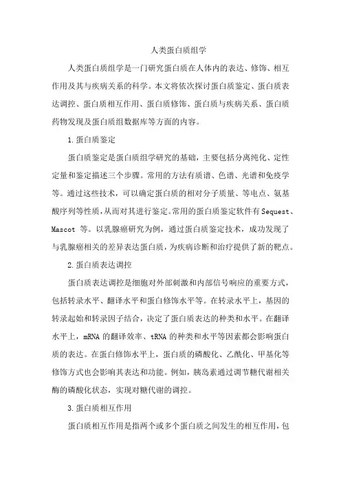 人类蛋白质组学