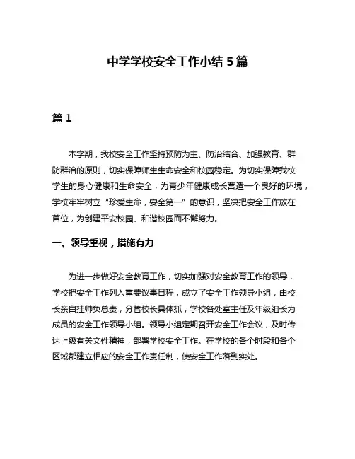 中学学校安全工作小结5篇
