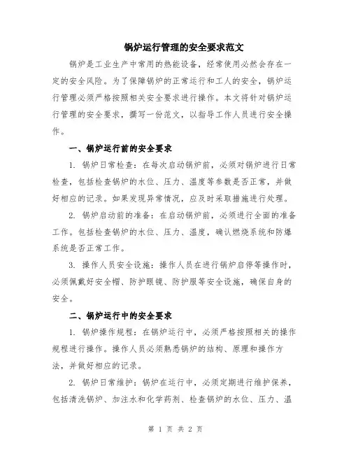 锅炉运行管理的安全要求范文
