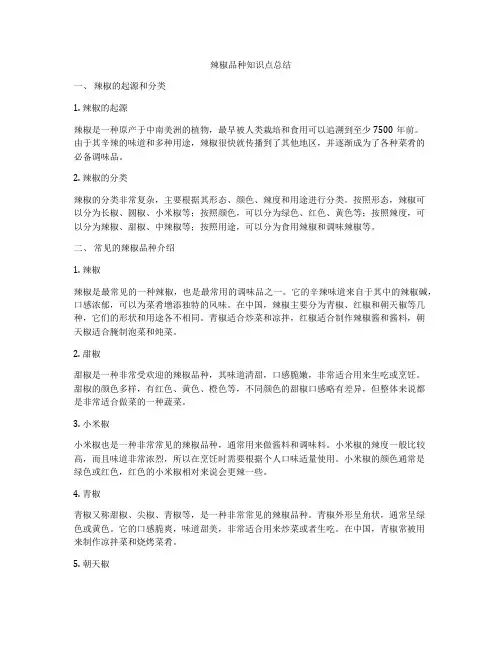 辣椒品种知识点总结