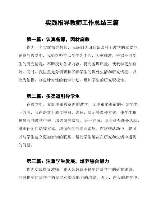 实践指导教师工作总结三篇