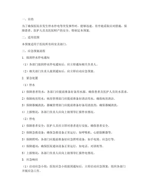 医院停水停电应急预案流程