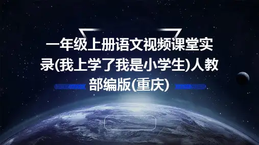 一年级上册语文视频课堂实录(我上学了我是小学生)人教部编版(重庆)