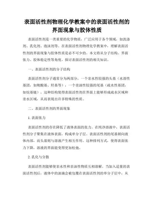 表面活性剂物理化学教案中的表面活性剂的界面现象与胶体性质