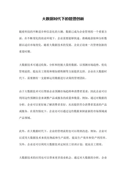 大数据时代下的管理创新