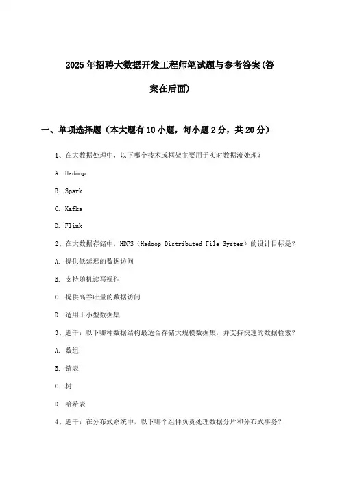 大数据开发工程师招聘笔试题与参考答案2025年