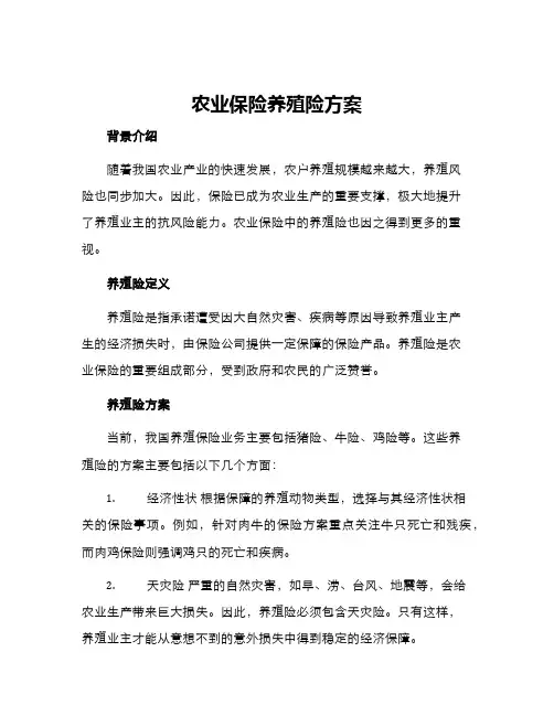 农业保险养殖险方案