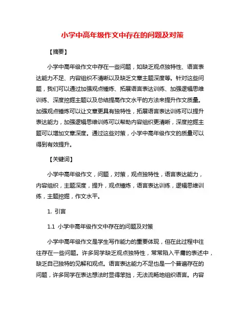 小学中高年级作文中存在的问题及对策