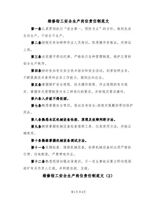 维修钳工安全生产岗位责任制范文(2篇)