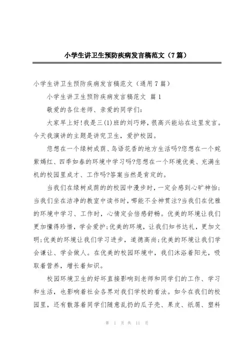 小学生讲卫生预防疾病发言稿范文(7篇)