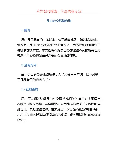 昆山公交线路查询
