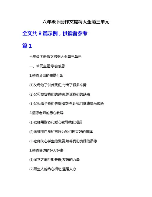 六年级下册作文提纲大全第三单元