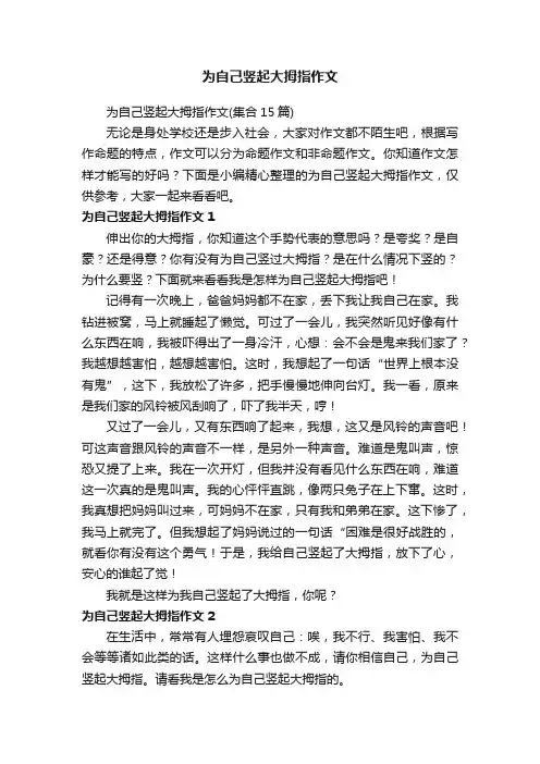 为自己竖起大拇指作文