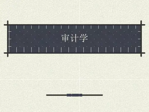 审计学(全套)(推荐ppt231)