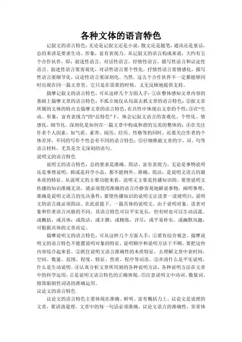 各种文体的语言特色