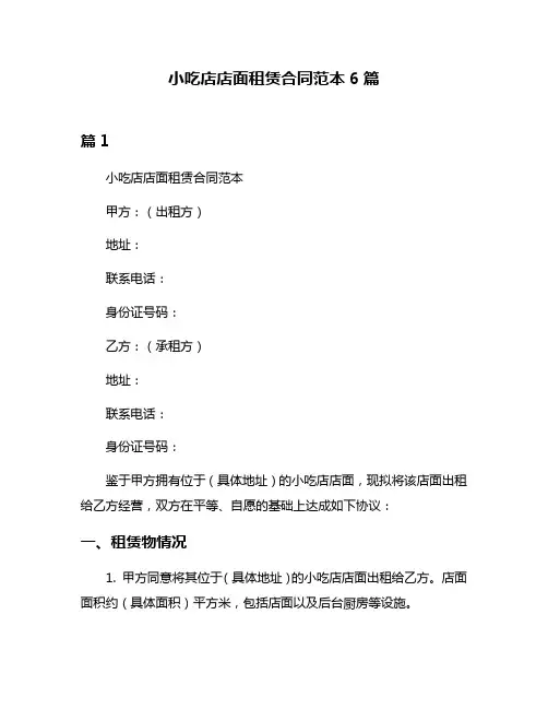 小吃店店面租赁合同范本6篇