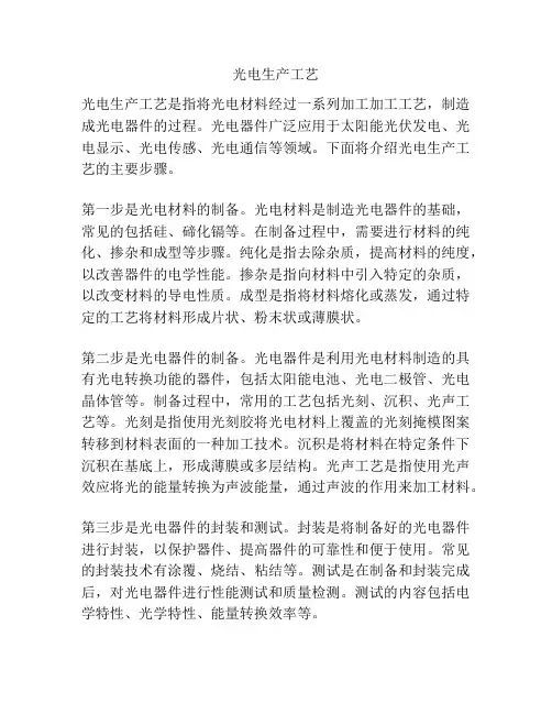 光电生产工艺