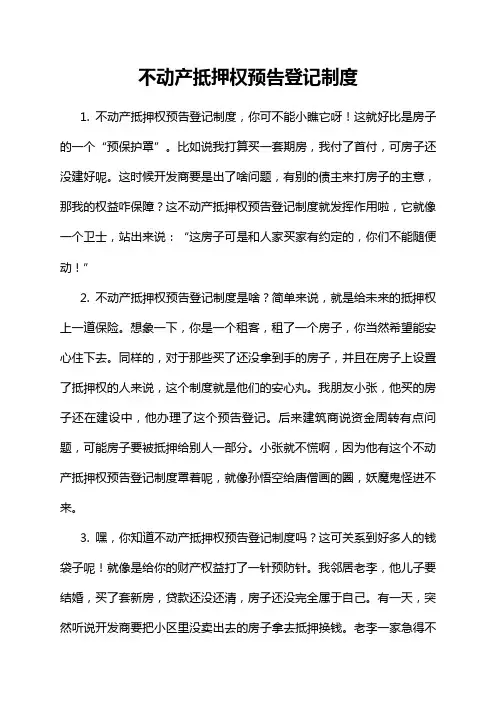 不动产抵押权预告登记制度