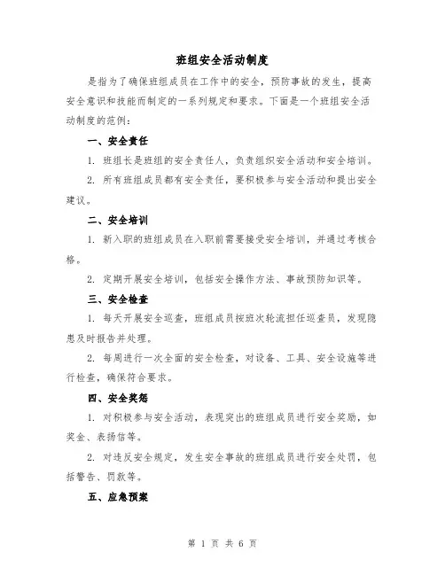 班组安全活动制度（3篇）
