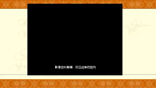 人教版八年级历史上册第22抗日战争的胜利(共39张PPT)