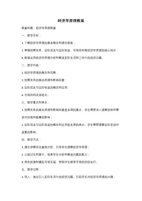 经济学原理教案
