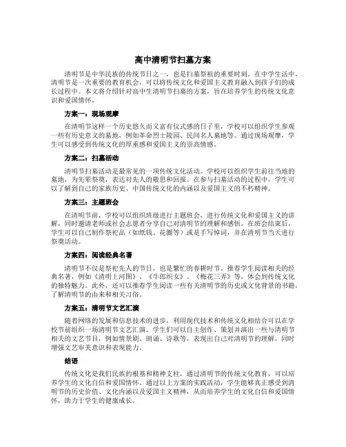 高中清明节扫墓方案