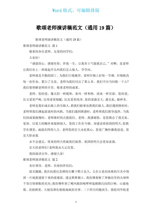 歌颂老师演讲稿范文(通用19篇)