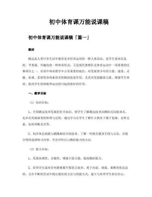 初中体育课万能说课稿