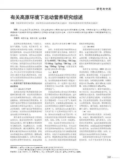 有关高原环境下运动营养研究综述