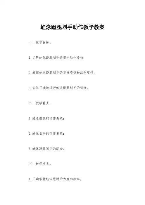 蛙泳蹬腿划手动作教学教案