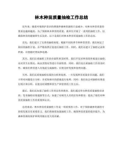 林木种苗质量抽检工作总结