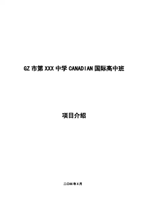 国际高中项目可行性分析报告