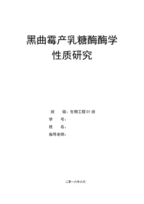 黑曲霉产乳糖酶酶学性质研究