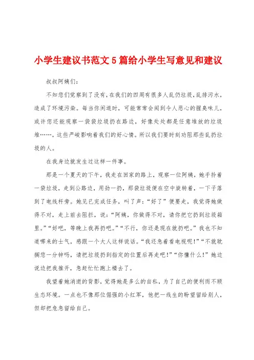 小学生建议书范文5篇给小学生写意见和建议