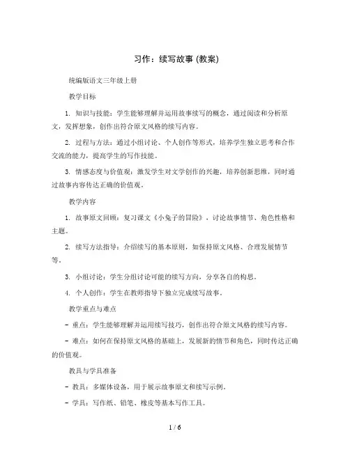 习作：续写故事 ( 教案 )统编版语文三年级上册
