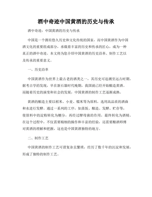 酒中奇迹中国黄酒的历史与传承