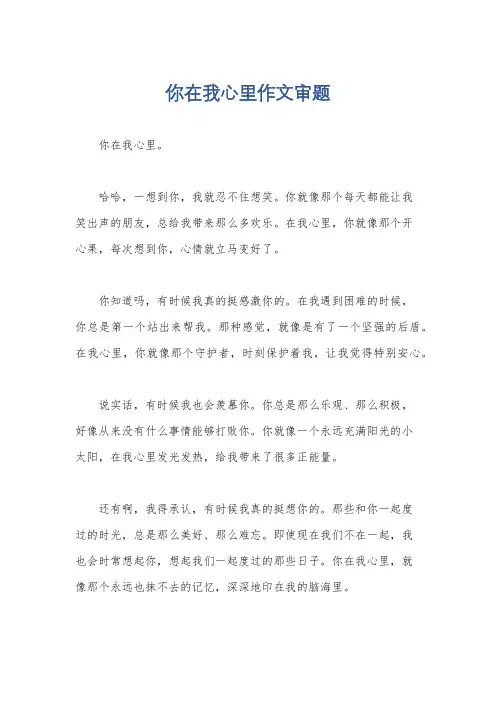 你在我心里作文审题