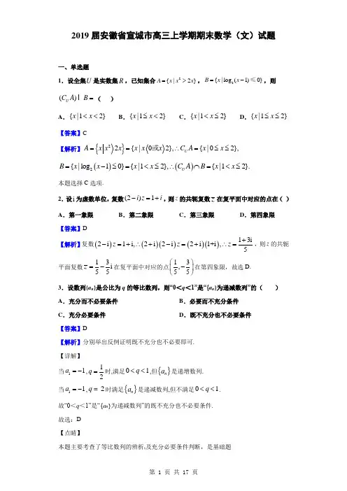 2019届安徽省宣城市高三上学期期末数学(文)试题(解析版)
