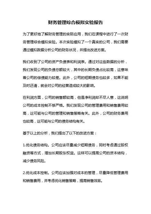 财务管理综合模拟实验报告
