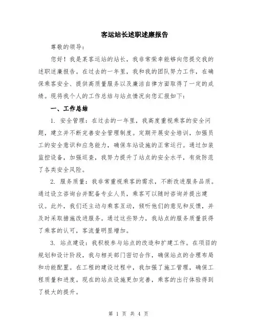 客运站长述职述廉报告