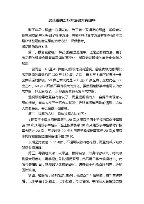 老花眼的治疗方法偏方有哪些