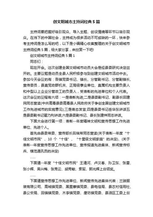 创文明城市主持词经典5篇